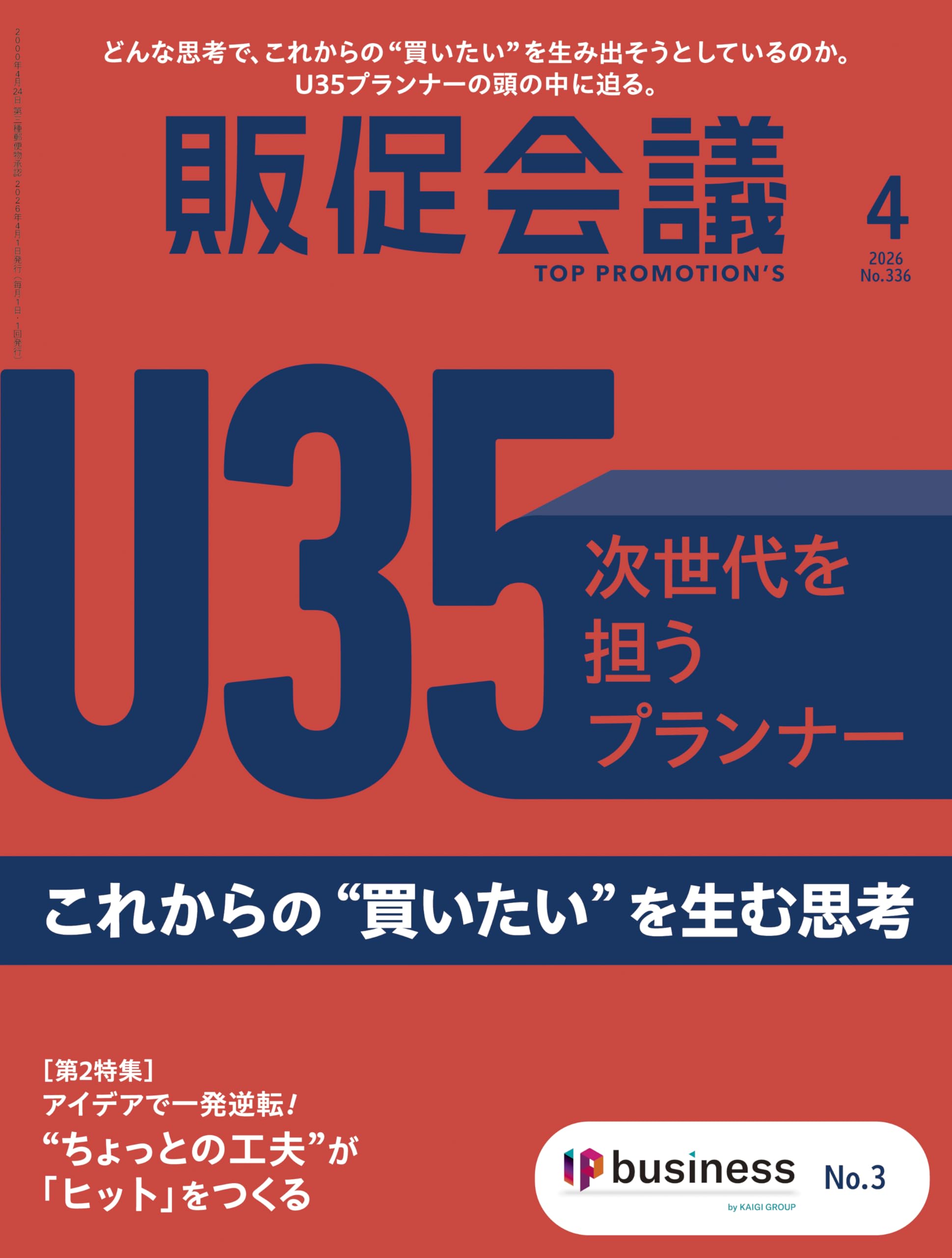 販促会議2026年4月号 次世代を担うU35プランナー これからの“買いたい
